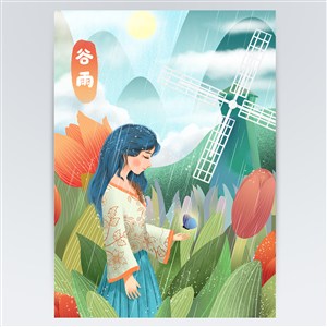 唯美美女风车谷雨节气海报插画设计素材