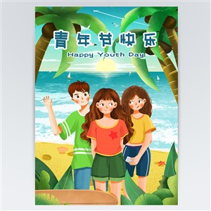 小清新夏日海边五四青年节海报插画设计素材