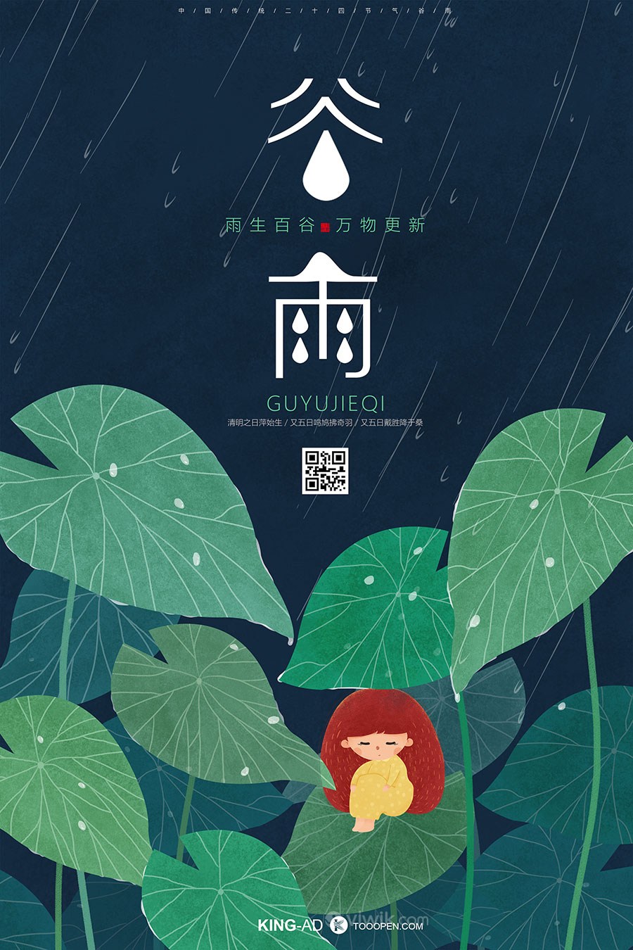 手绘谷雨节海报插画图片