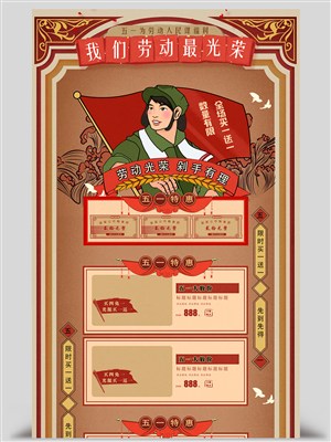 红色复古5.1五一劳动节淘宝天猫首页模板