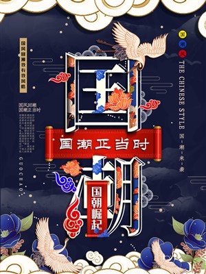 新中国风国潮正当时电商海报设计