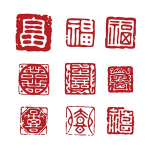 矢量方形印章福字印章傳統中國風印章素材