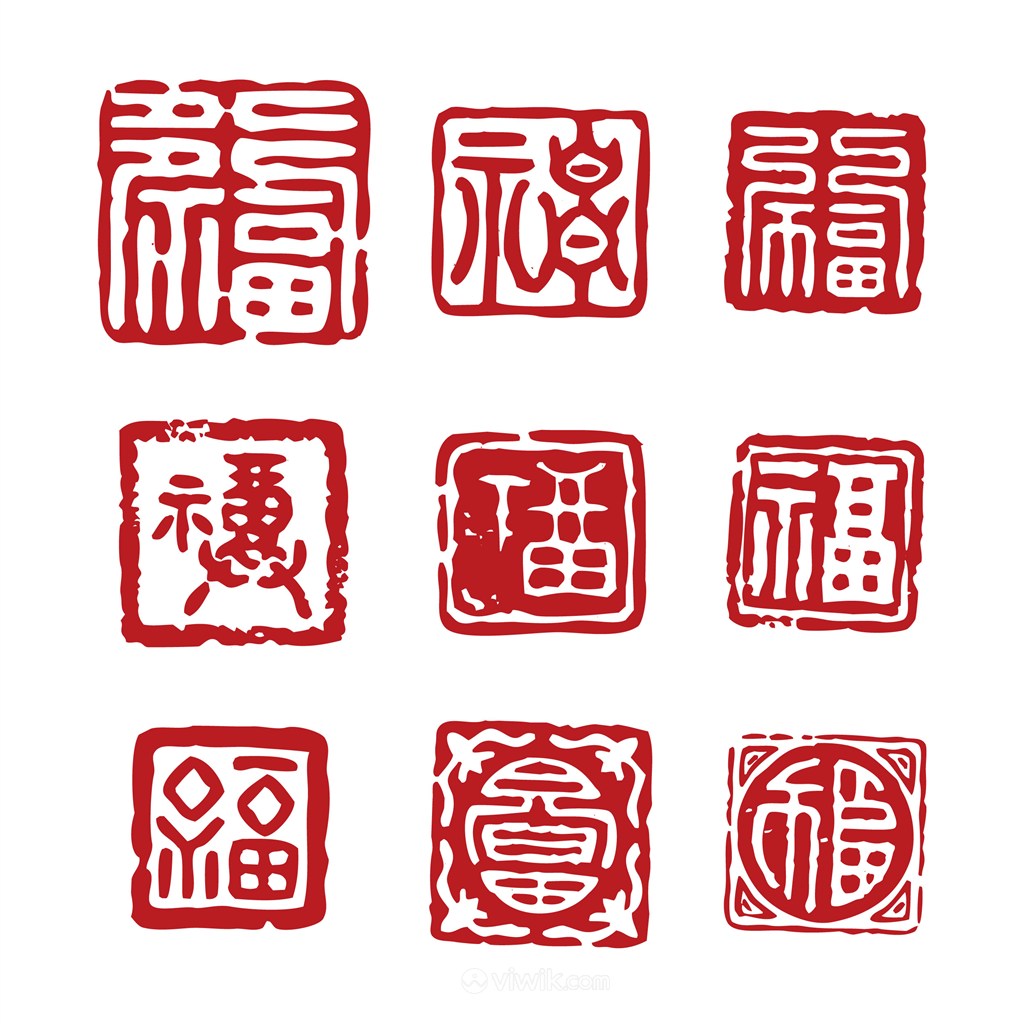 福字印章方形印章8种矢量中国风印章素材