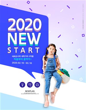 2020新学期开学季招生培训海报模板