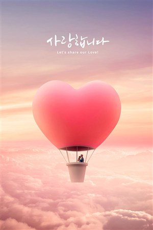 温馨心形热气球情侣情人节海报模板