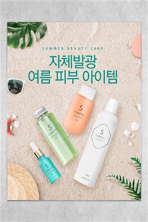 夏季沙滩防晒乳液SPA护肤品海报广告模板