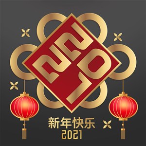 2021新年快乐中国结年新年素材
