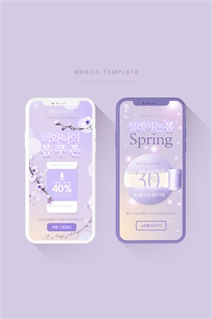 春季移动粉紫色背景促销优惠券界面模板