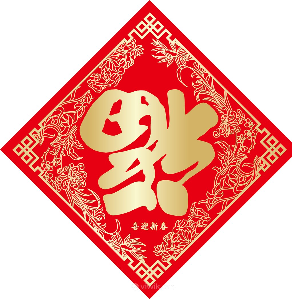 高清中国福传统喜庆图片