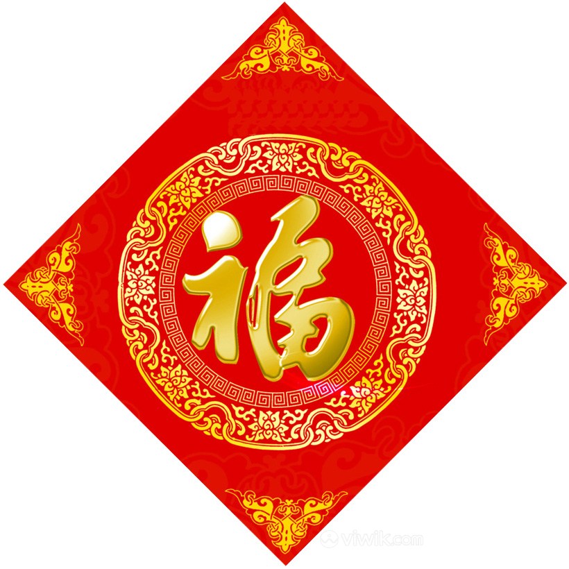中国福立体字图片
