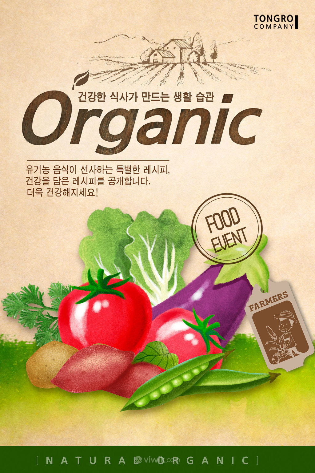 天然有机蔬菜健康美食海报模板