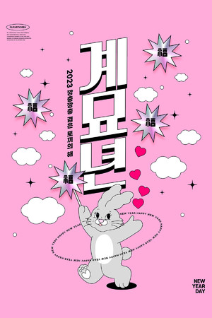 粉色卡通萌兔庆新年海报素材