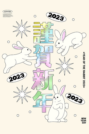 2023萌兔谨贺兔年新年新年海报素材