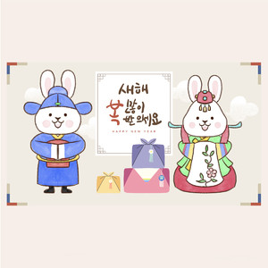 2023韩式兔年喜迎新年节日素材