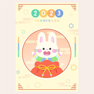 2023卡通萌兔新年快乐海报素材