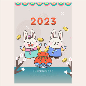 2023欢庆兔年新年快乐节日海报素材