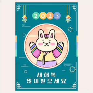 2023韩式兔年新年快乐海报素材模板
