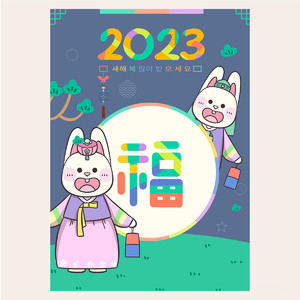 2023福到了兔年新年快乐海报素材