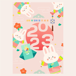 2023福袋萌兔新年快乐海报素材