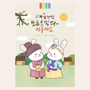 2023韩式卡通萌兔新年快乐海报素材