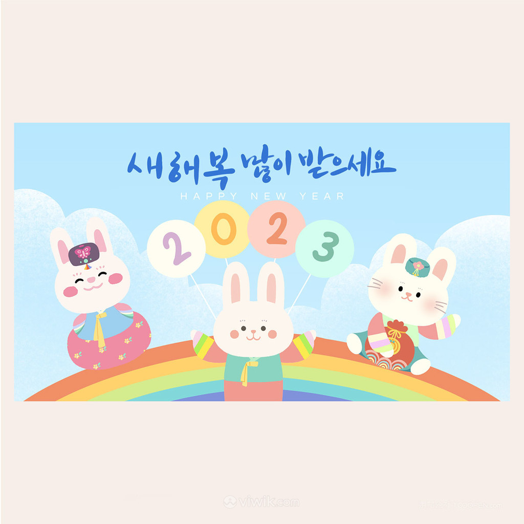 2023彩虹桥兔年新年快乐海报素材
