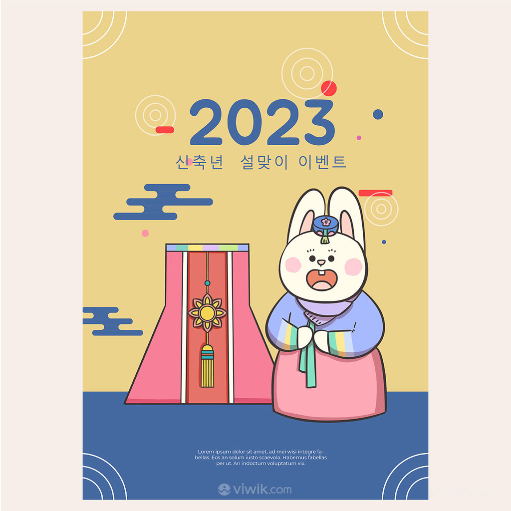 2023微笑兔迎接新年快乐海报素材