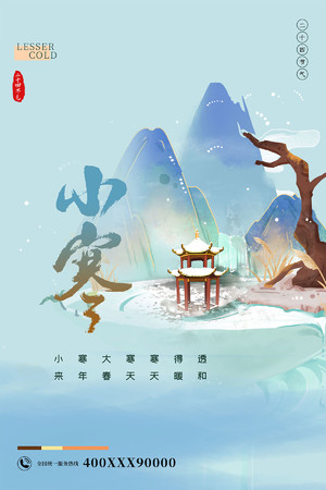 国潮中国风24节气小寒海报模板