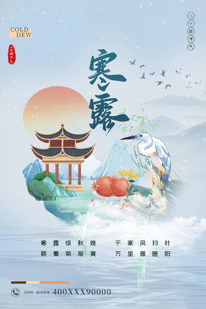 国潮中国风24节气寒露海报模板