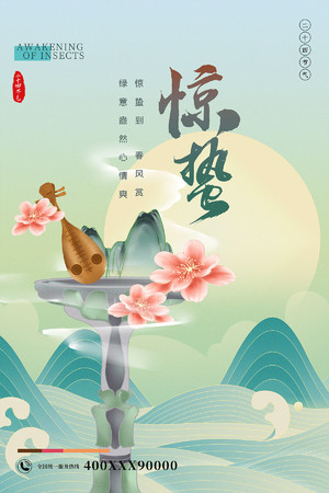 国潮中国风24节气惊蛰海报模板