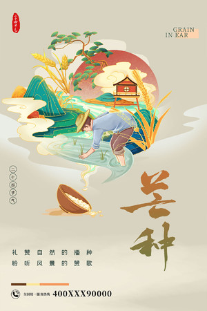 国潮中国风24节气芒种海报模板
