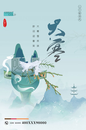 国潮中国风24节气大寒海报模板