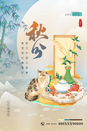 国潮中国风24节气秋分海报模板