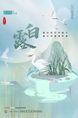 国潮中国风24节气白露海报模板