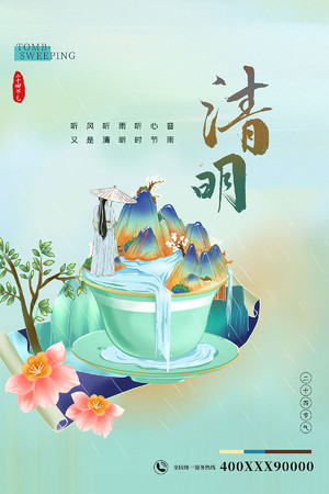 国潮中国风24节气清明海报模板