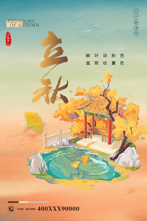 国潮中国风24节气立秋海报模板