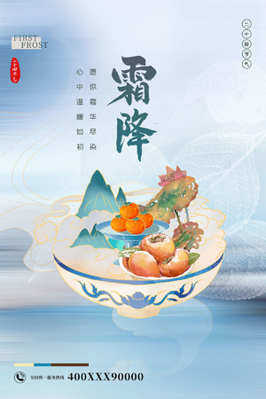 国潮中国风24节气霜降海报模板