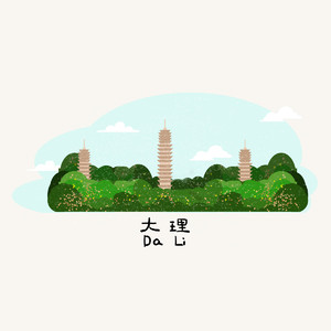 中国城市大理地标手绘风景插画素材