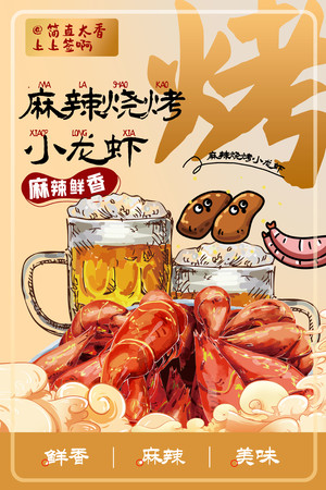 麻辣烧烤小龙虾美食海报设计素材