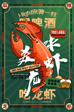 国潮美味龙虾小龙虾美食海报素材