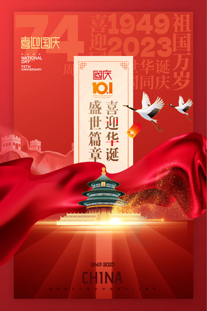 红色绸带喜迎华诞国庆节74周年海报