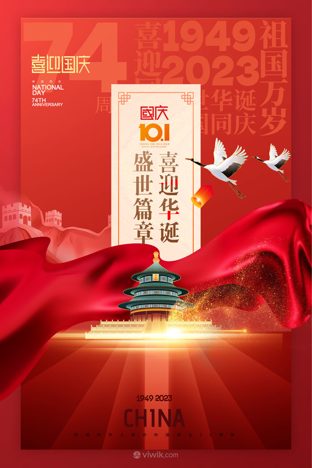 红色绸带喜迎华诞国庆节74周年海报
