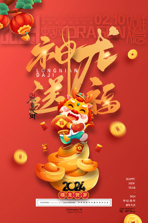 红色喜庆神龙送福龙年节气海报素材