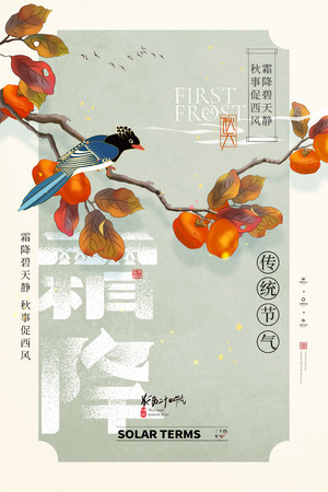 柿子枝头喜鹊霜降中国风节气海报