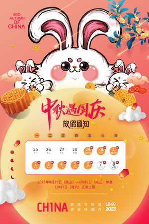 卡通可爱兔子中秋国庆放假通知海报素材