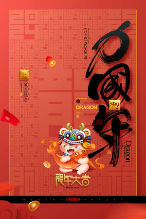 红色喜庆中国年龙年大吉新年海报素材