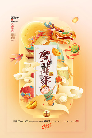 国潮贺龙年舞龙2024年春节龙年插画海报