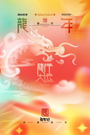 龙行大运龙年春节新年海报素材