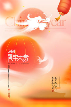 简约2024龙年大吉中国年新年快乐海报素材