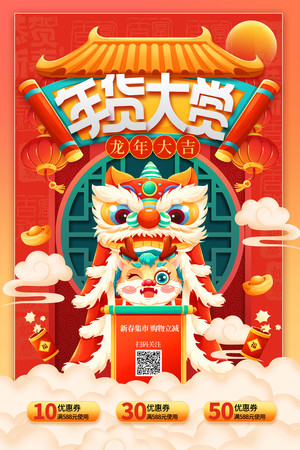 中国风国潮年货大赏促销活动海报