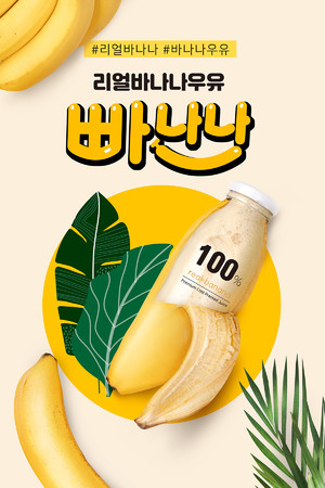 创意香蕉果瓶新鲜果汁饮料海报素材
